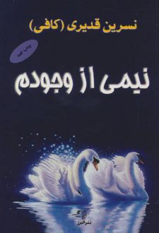 نیمی از وجودم