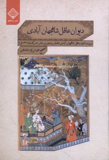 دیوان عاقل شاهجهان آبادی