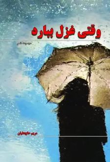 وقتی غزل ببارد ...