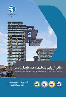 مبانی ارزیابی ساختمان‌های پایدار و سبز