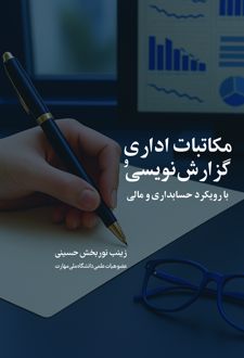 کتاب مکاتبات اداری و گزارش‌نویسی با رویکرد حسابداری و مالی