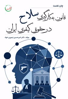 قانون به کارگیری سلاح در حقوق کیفری ایران