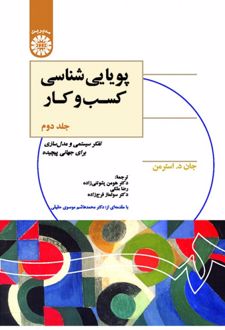 پویایی‌ شناسی کسب‌‌ وکار (جلد دوم)