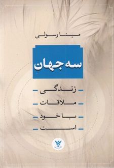 سه جهان