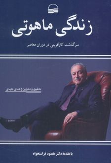 زندگی ماهوتی