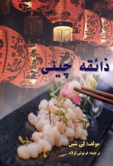 ذائقه چینی