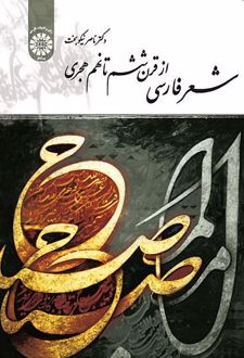 شعر فارسی از قرن ششم تا نهم هجری