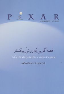 قصه گویی به روش پیکسار