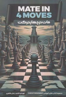 مات در چهار حرکت