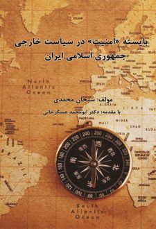 بایسته امنیت در سیاست خارجی جمهوری اسلامی ایران