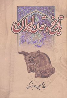 تاریخ و تمدن ایران