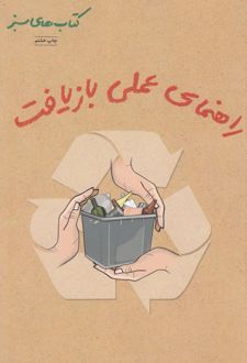 راهنمای عملی بازیافت