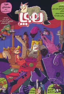 مجله هوپا: شماره 12