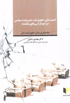 امنیت ملی، حقوق بشر، مشروعیت سیاسی در دموکراسی‌های شکننده