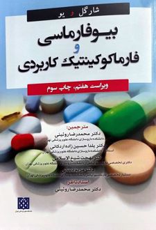 بیوفارماسی و فارماکوکینتیک کاربردی
