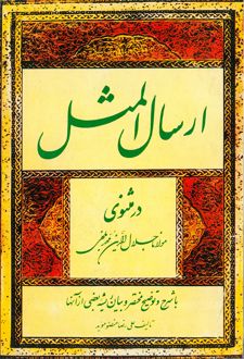 کتاب ارسال المثل در مثنوی