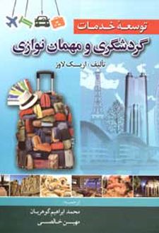 توسعه خدمات گردشگری و مهمان نوازی