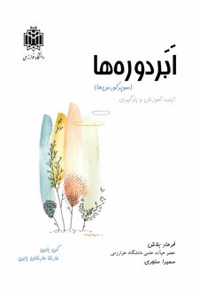 ابردوره‌ها