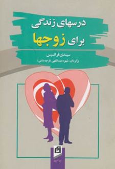 درسهای زندگی برای زوجها