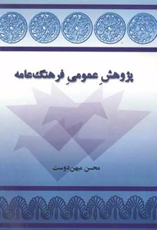 پژوهش عمومی فرهنگ عامه