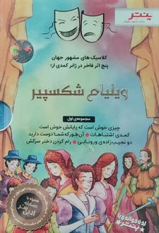 پنج اثر فاخر در ژانر کمدی از ویلیام شکسپیر (مجموعه اول)