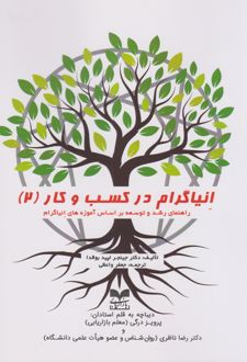 انیاگرام در کسب و کار (۲)