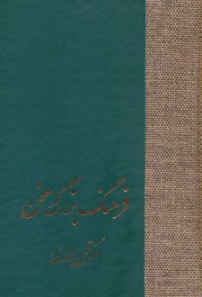 فرهنگ بزرگ سخن (8جلدی)