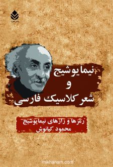 کتاب نیما یوشیج و شعر کلاسیک فارسی