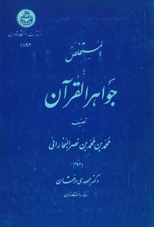 کتاب المستخلص یا جواهر القرآن