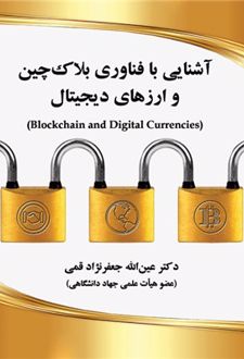 آشنایی با فناوری بلاک چین و ارزهای دیجیتال