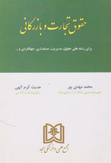 حقوق تجارت و بازرگانی
