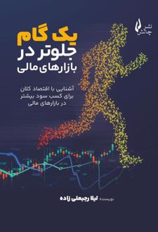 یک گام جلوتر در بازارهای مالی