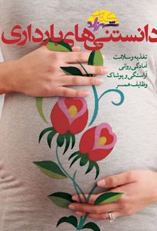 دانستنی های بارداری