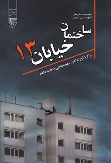 کتاب ساختمان خیابان سیزده