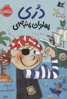 دری پهلوان پنبه ای
