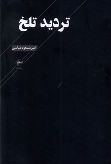 تردید تلخ
