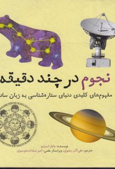 نجوم در چند دقیقه