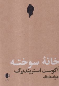 خانه سوخته