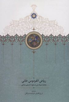 ریاض الفردوس خانی