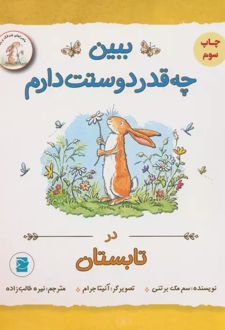 ببین چه قدر دوستت دارم : در تابستان