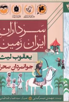 کتاب جوانمردان صحرا : یعقوب لیث
