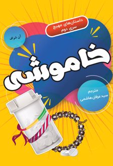 خاموشی
