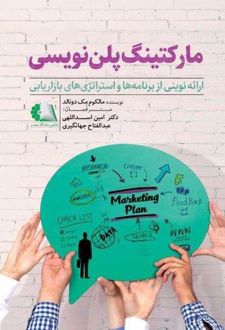 مارکتینگ پلن نویسی