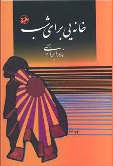 خانه‌یی برای شب