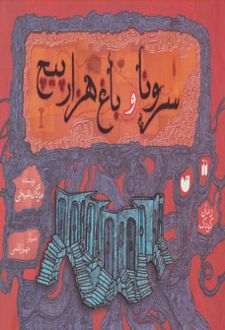 سرونا و باغ هزارپیچ
