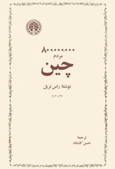 ۸۰۰،۰۰۰،۰۰۰ مردم چین