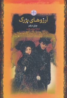 آرزوهای بزرگ