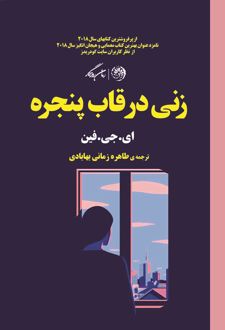 زنی در قاب پنجره