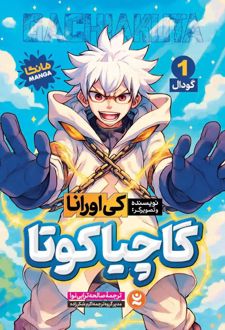 گاچیاکوتا 1