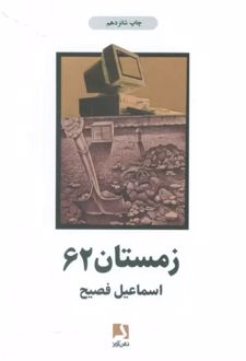 زمستان 62